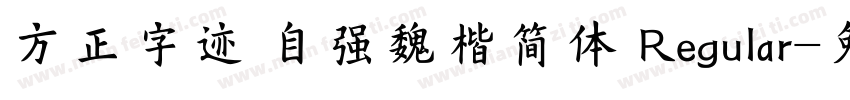 方正字迹 自强魏楷简体 Regular字体转换